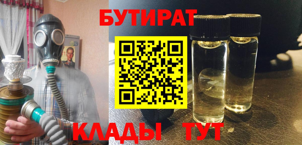 Камышин  Бутират BDO 33%  Вход с VPN 